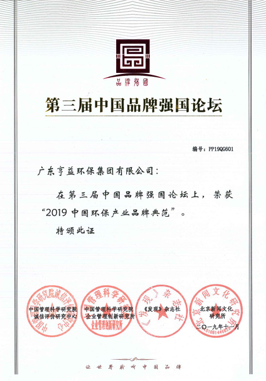 第三屈中国品牌强国论坛（开云体育下载  集团有限公司在2019中国环保产业品牌典范）